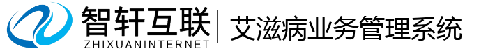 艾滋病业务管理系统